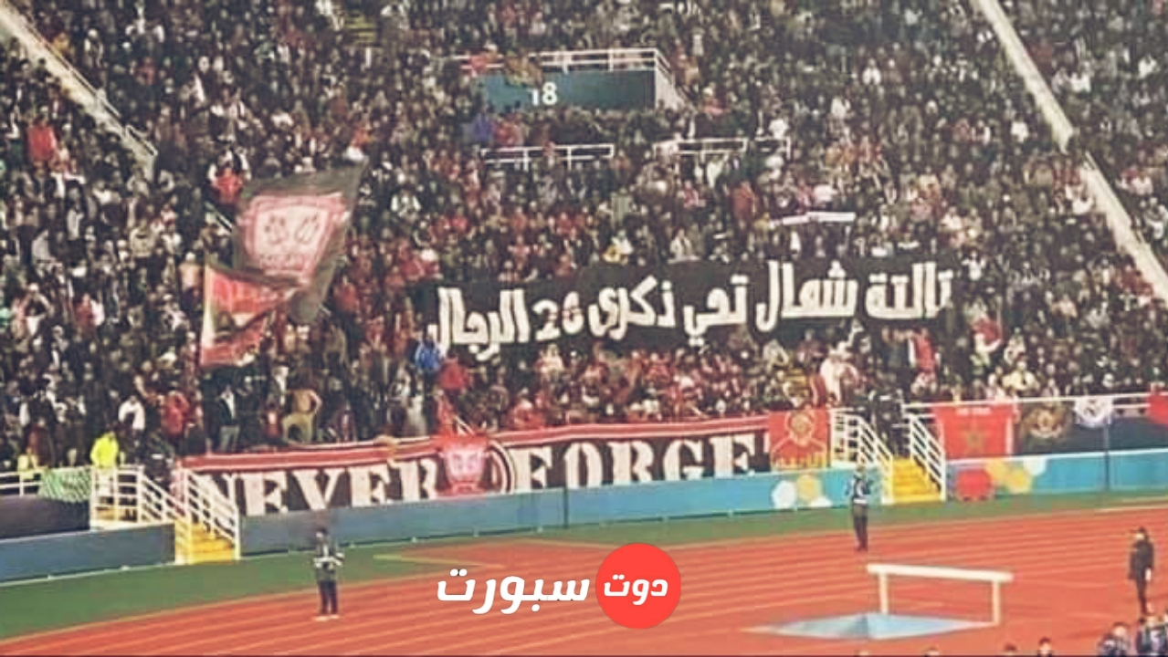 جماهير الأهلي تحي ذكري شهداء الزمالك في مباراة ريال مدريد بكأس العالم للأندية